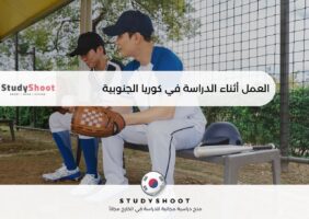 العمل أثناء الدراسة في كوريا الجنوبية