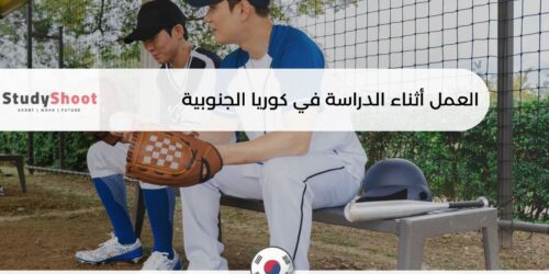 العمل أثناء الدراسة في كوريا الجنوبية