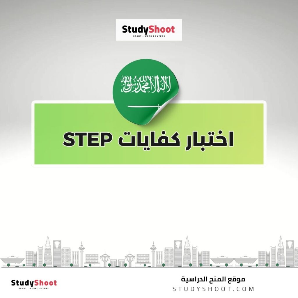 اختبار كفايات STEP