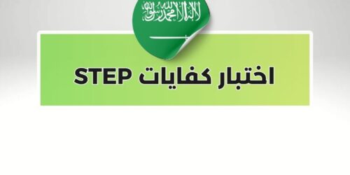 اختبار كفايات STEP