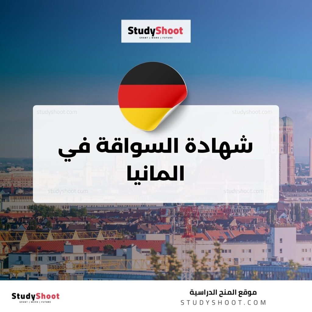 شهادة السواقة في المانيا