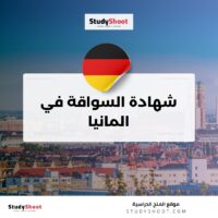شهادة السواقة في المانيا