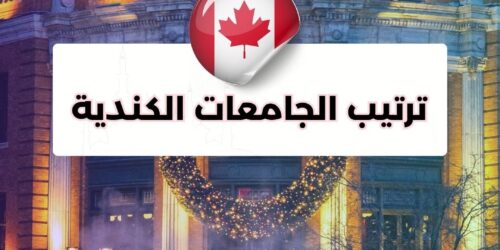 ترتيب الجامعات الكندية