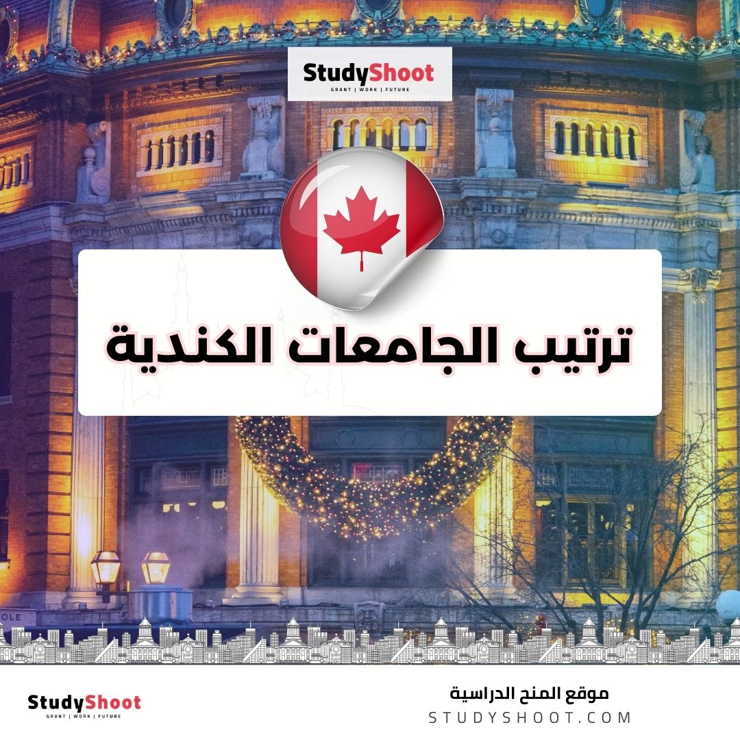 ترتيب الجامعات الكندية