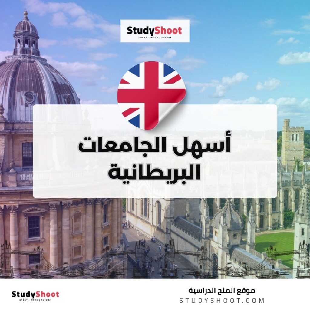 أسهل الجامعات البريطانية