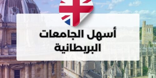 أسهل الجامعات البريطانية