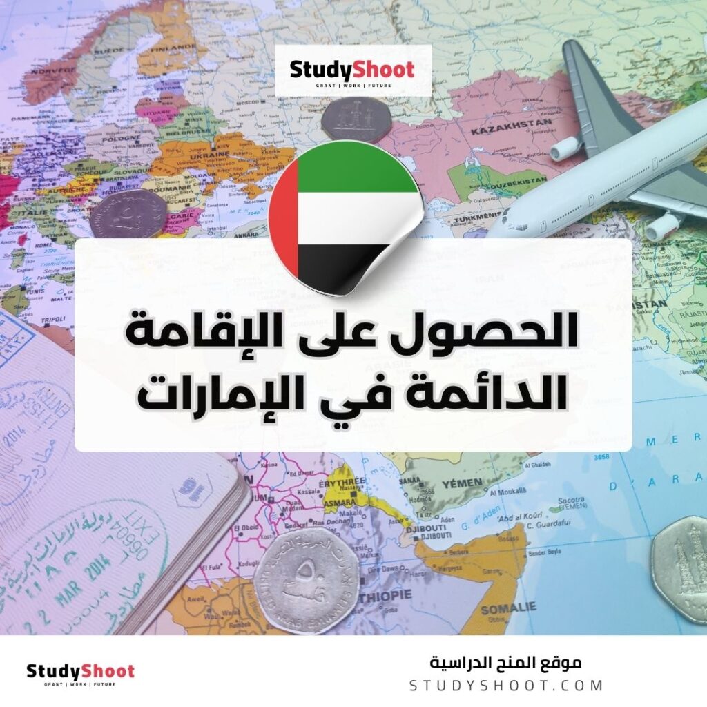 الحصول على الإقامة الدائمة في الإمارات