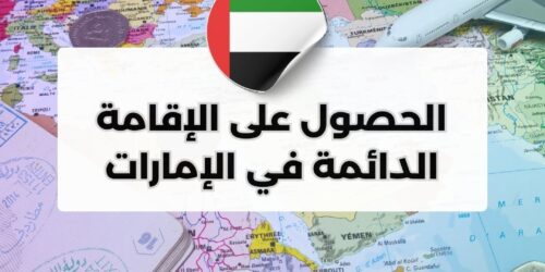 الحصول على الإقامة الدائمة في الإمارات