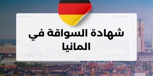 شهادة السواقة في المانيا