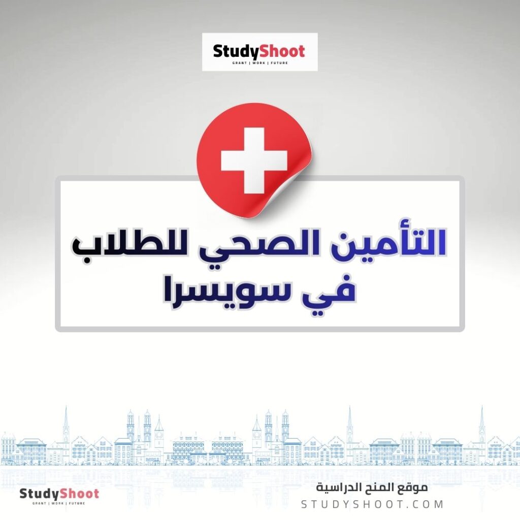 التأمين الصحي للطلاب في سويسرا
