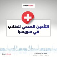 التأمين الصحي للطلاب في سويسرا