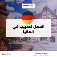العمل كطبيب في المانيا