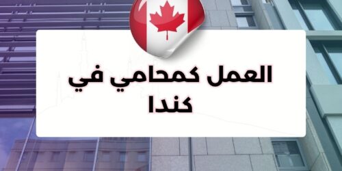 العمل كمحامي في كندا