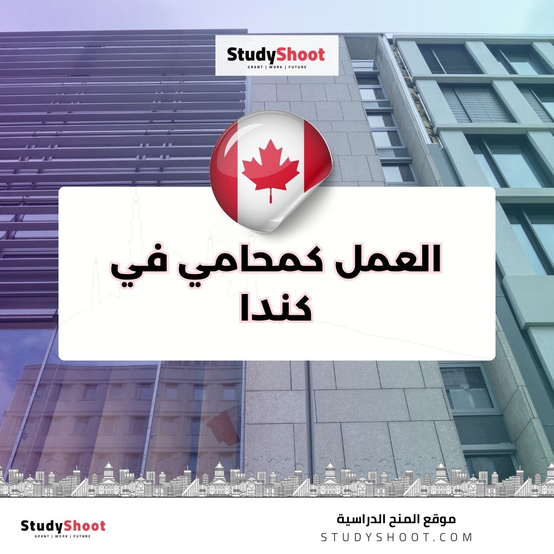 العمل كمحامي في كندا