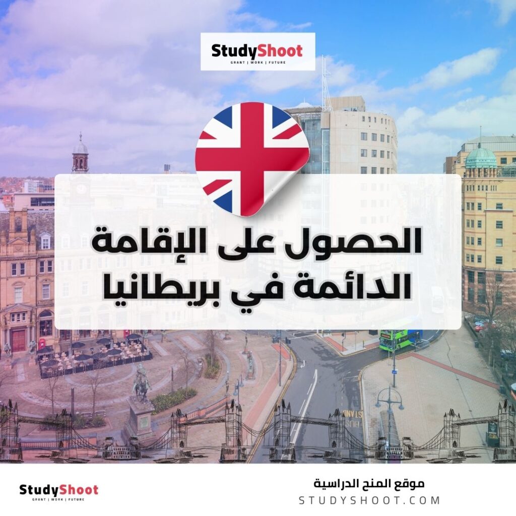 الحصول على الإقامة الدائمة في بريطانيا