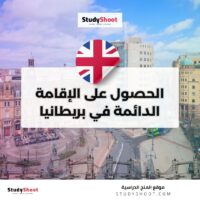 الحصول على الإقامة الدائمة في بريطانيا