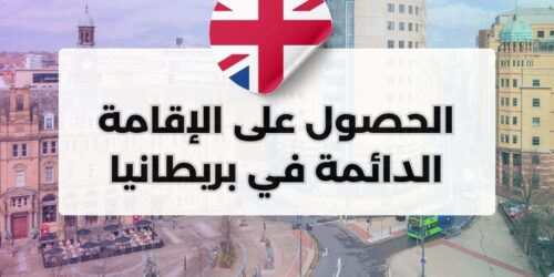 الحصول على الإقامة الدائمة في بريطانيا