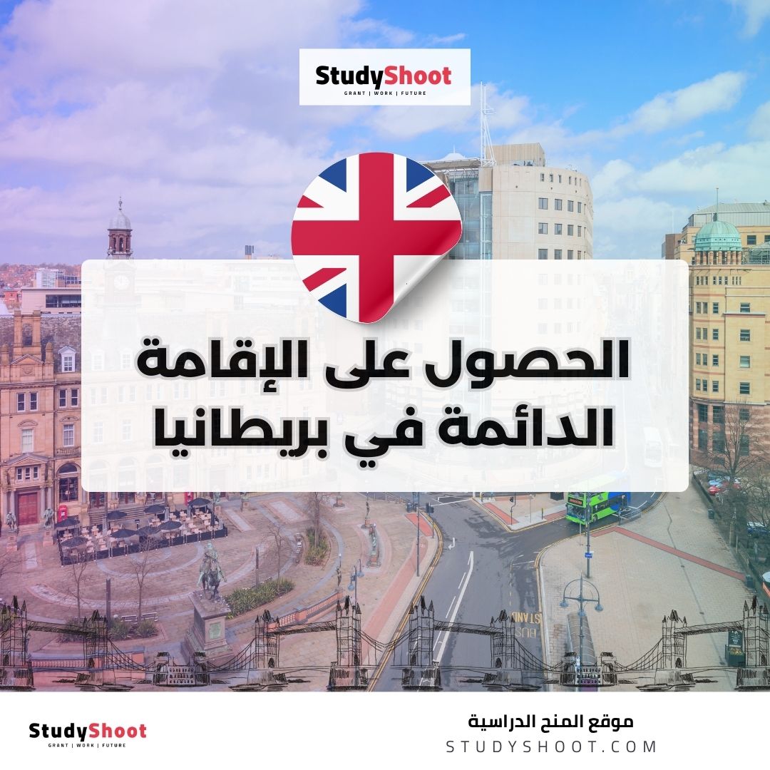 الحصول على الإقامة الدائمة في بريطانيا