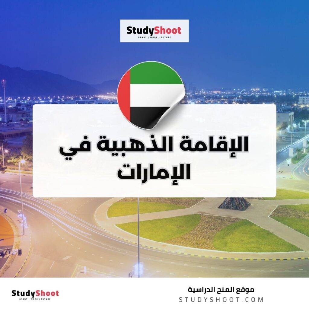 الإقامة الذهبية في الإمارات