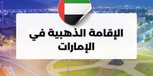 الإقامة الذهبية في الإمارات