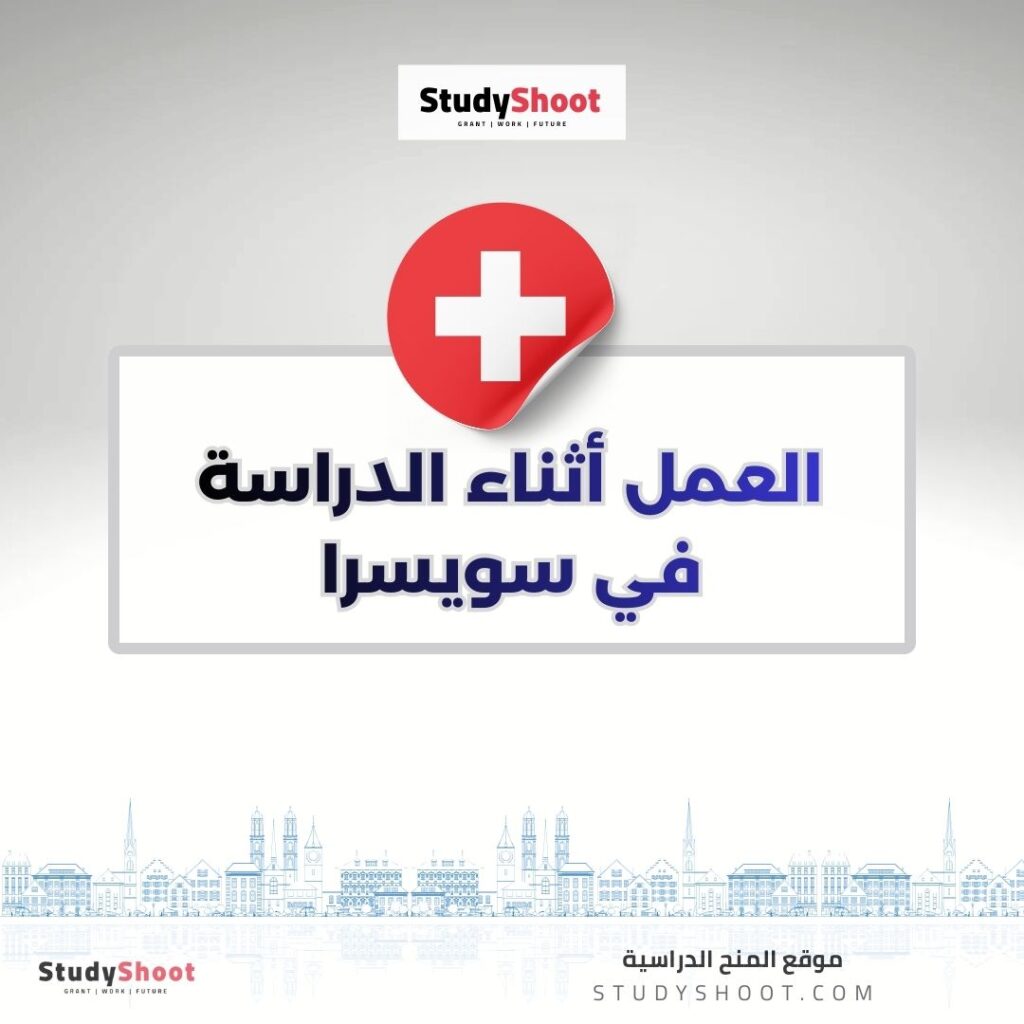 العمل أثناء الدراسة في سويسرا