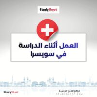 العمل أثناء الدراسة في سويسرا