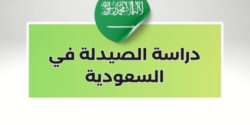 دراسة الصيدلة في السعودية
