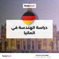 دراسة الهندسة في المانيا