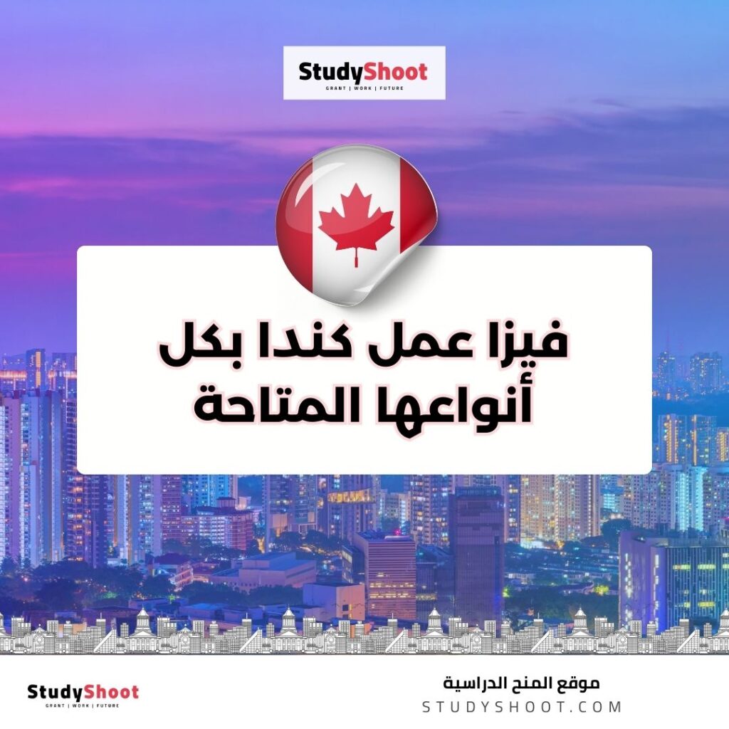 فيزا عمل كندا