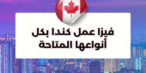 فيزا عمل كندا