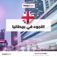 اللجوء في بريطانيا