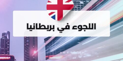 اللجوء في بريطانيا