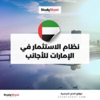نظام الاستثمار في الإمارات للأجانب