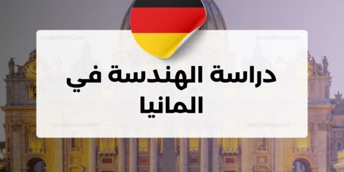 دراسة الهندسة في المانيا