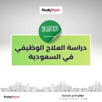دراسة العلاج الوظيفي في السعودية