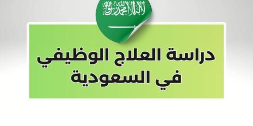 دراسة العلاج الوظيفي في السعودية