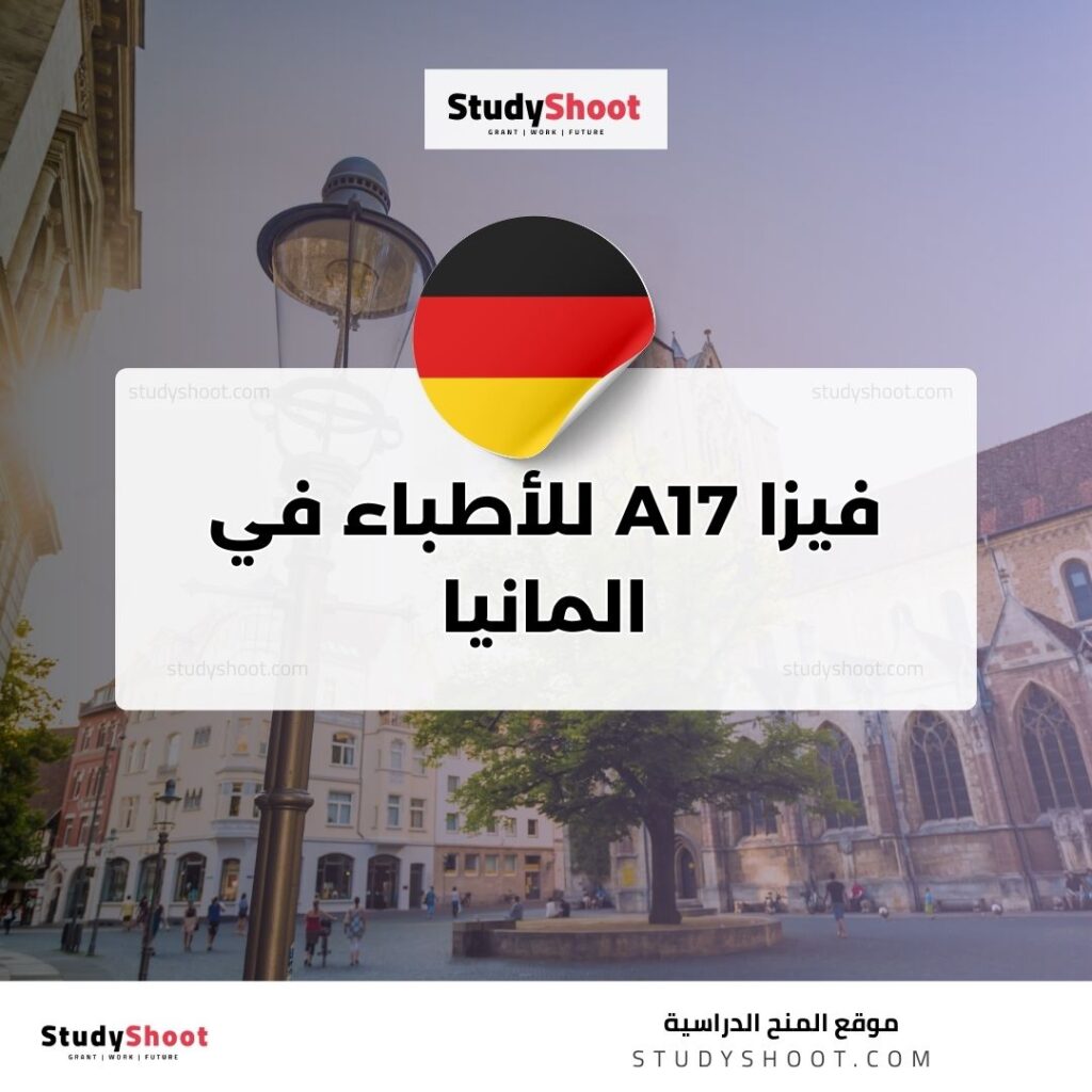 فيزا A17 للأطباء في المانيا