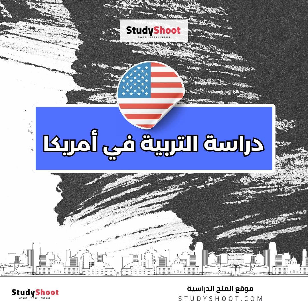 دراسة التربية في أمريكا