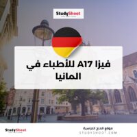 فيزا A17 للأطباء في المانيا