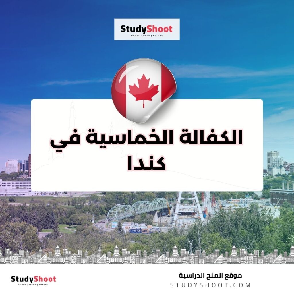 الكفالة الخماسية في كندا