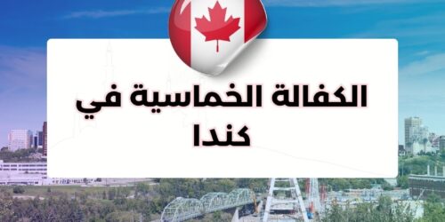 الكفالة الخماسية في كندا