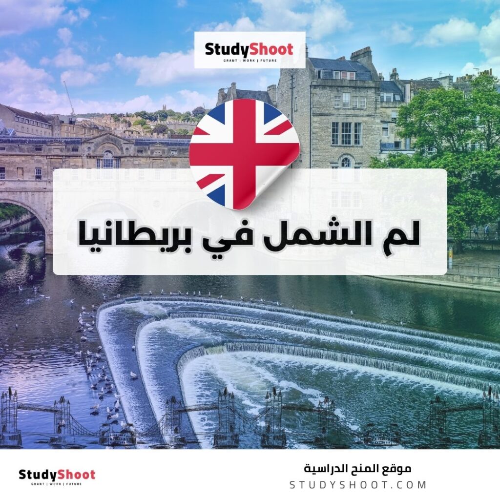 لم الشمل في بريطانيا