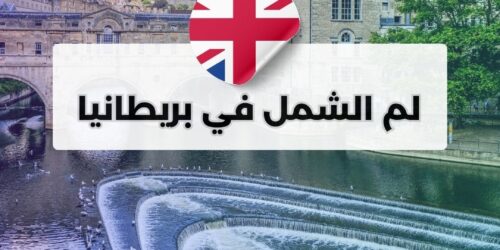 لم الشمل في بريطانيا