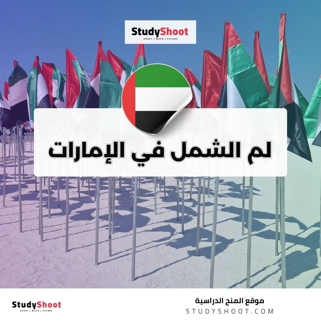 لم الشمل في الإمارات
