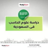 دراسة علوم الحاسب فى السعودية