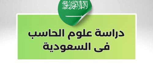 دراسة علوم الحاسب فى السعودية