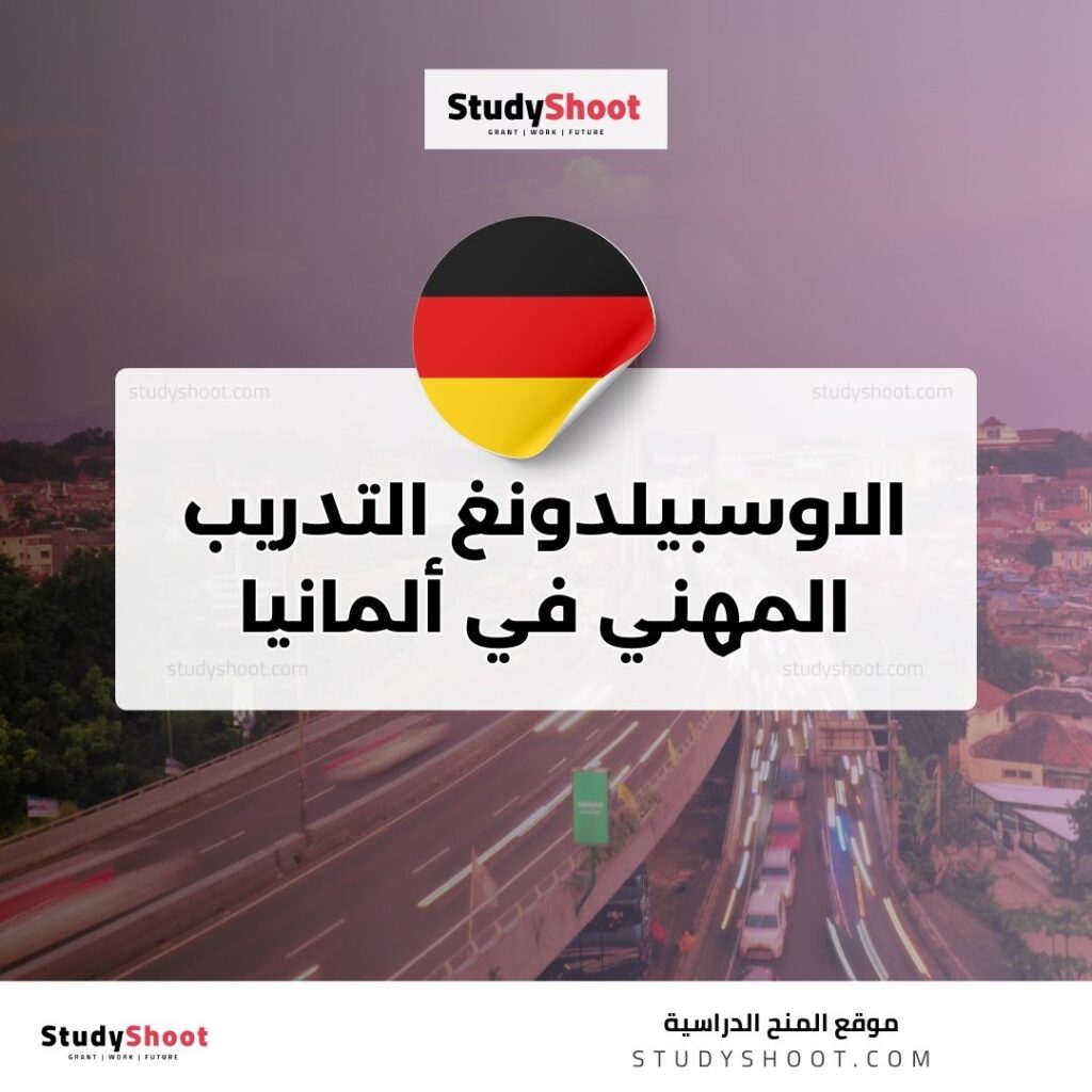 الاوسبيلدونغ