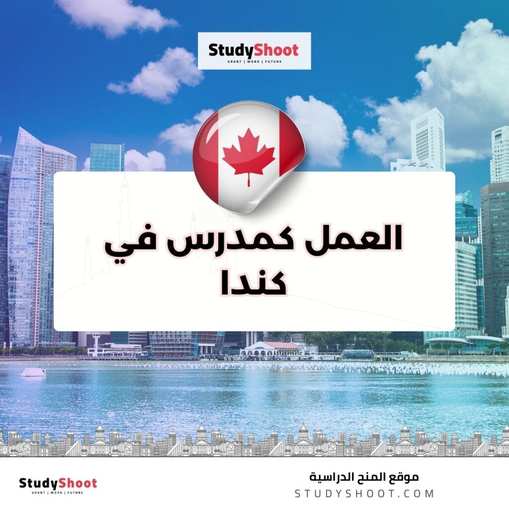 العمل كمدرس في كندا