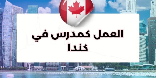 العمل كمدرس في كندا