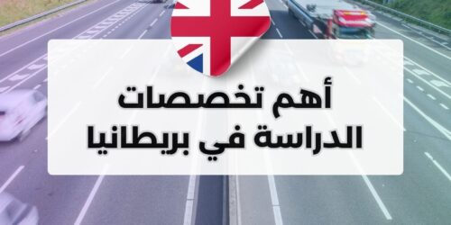 أهم تخصصات الدراسة في بريطانيا